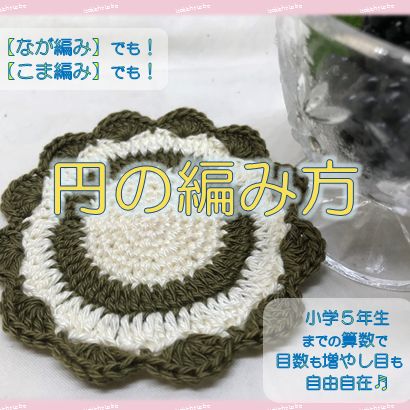 編み物算数 超簡単 かぎ針で円を編む方法 編み図不要だよ 手編みコスパルカ